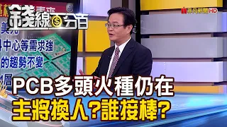 《PCB多頭火種仍在 主將換人?誰將接棒?》【錢線百分百】20221117-2│非凡財經新聞│