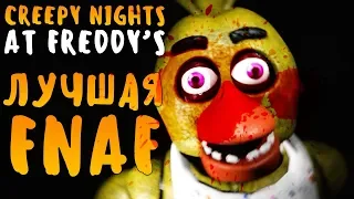 ЛУЧШАЯ ФНАФ? FNAF В 3D - CREEPY NIGHTS AT FREDDY'S - МОГУ ХОДИТЬ ПО ПИЦЦЕРИИ!