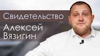 Алексей Вязигин | история жизни