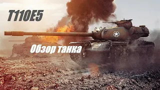 Т110Е5. Венец лучшей ветки тяжёлых танков.