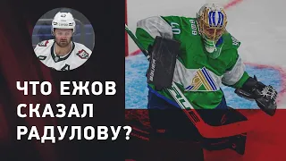 Илья Ежов: что он сказал скамейке "Ак Барса" и Радулову / будущее в Уфе #интервьюШевченко