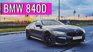 Самая КРУТАЯ тачка BMW 840d Gran Coupe. ПОЛНЫЙ Обзор