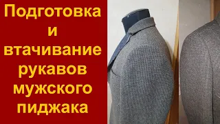 Как вшить рукав в пройму мужского пиджака
