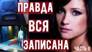 Он записывал свои свидания, пока всё не превратилось в ад. Вариэнна Райт. ЧАСТЬ 2.