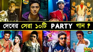 পুরোনো স্মৃতি - দেবের সেরা ১০টি নাচের গান ? Top 10 Party Songs of Dev | Khokababu, Le Paglu Dance