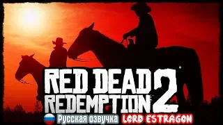 Трейлер Red Dead Redemption 2 | Official Trailer #3 Русская озвучка Lord Estragon