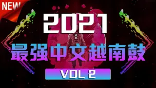 💥2021 最强中文越南鼓  VOL 2💥 Weekend Remix #lagutiktok #tiktokviral  #抖音2021