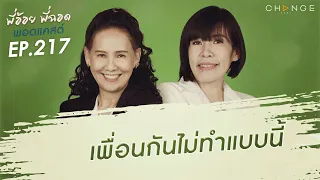 พี่อ้อยพี่ฉอดพอดแคสต์ EP.217 | เพื่อนกันไม่ทำแบบนี้