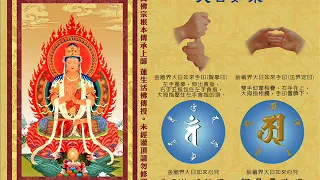 真佛宗金剛歌 「金剛界 大日如來心咒」Diamond Realm Vairocana Mantra