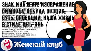 Знак Инь и Ян: изображение символа, откуда возник, суть, проекции, наша жизнь в стиле Инь-Янь