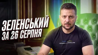 ⚡ Зеленський за 26 серпня: Авіатроща на Житомирщині, гарячий фронт і гарантії безпеки