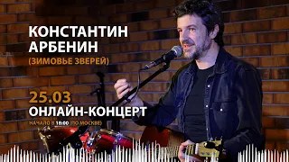 Константин Арбенин | Онлайн-концерт 25.03.2023