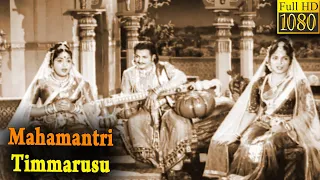 Mahamantri Timmarusu Full Movie HD | N. T. Rama Rao | Devika | Gummadi