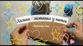 ❤Лялька - мотанка із ниток❤ DIY❤