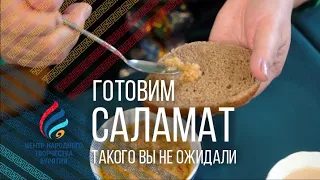 Готовим саламат | Бурятская кухня |  0+