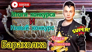 ГОРЫ БАРАХЛА 💰🤯🙉ПРЕВРАЩЕНЫ В БОГАТСТВА  Иван Рыбников Москва Россия,Ты победитель❗Внимание конкурс ❗