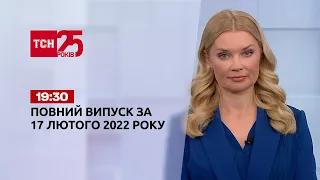 Новости Украины и мира | Выпуск ТСН.19:30 за 17 февраля 2022 года