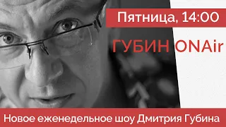Задержание Москалёва - Запрещают классику - Искусственный интеллект - Шоу Дмитрия Губина ГубинONAir