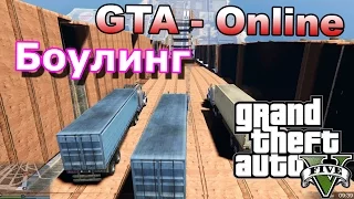 GTA 5 Online - Боулинг