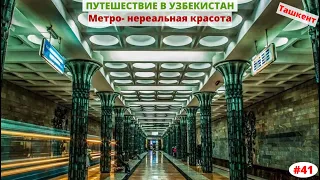 Узбекистан, Ташкент. Метро- нереальная красота! Март 2020. Часть 41-я.