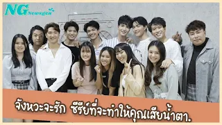 จังหวะจะรัก ซีรีส์ที่จะทำให้คุณเสียน้ำตา