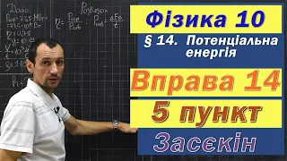 Засєкін Фізика 10 клас. Вправа № 14. 5 п