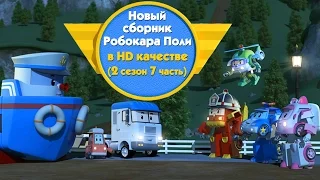 Робокар Поли - Новые серии про машинки - Cборник (2 сезон 7 часть) в HD качестве