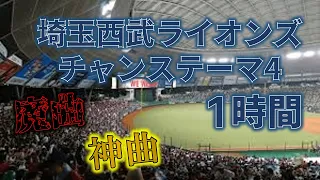 【約1時間耐久】埼玉西武ライオンズ チャンステーマ4