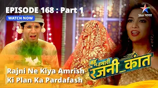 बहू हमारी रजनी_कांत | Rajni Ne Kiya Amrish Ki Plan Ka Pardafash | Episode - 168 Part - 1 #starbharat