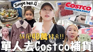 [VLOG] 單拖逛🇰🇷Costco秒變大型補貨現場🥩🧀!!才10月就被聖誕🎄商品淹沒?! 韓國人都囤什麼？不知不覺就噴了40萬韓元...[合作]｜Lizzy Daily