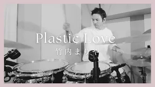 PLASTIC LOVE / Mariya Takeuchi プラスチックラブ/竹内まりや Drum cover 叩いてみた