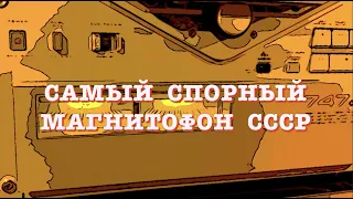 Самый спорный магнитофон СССР