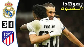 ملخص مباراة الديربي " ريال مدريد ضد اتلتيكو مدريد ، 3-1 , كأس الملك 2023 , تعليق فهد العتيبي🔥🎤 FHD