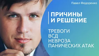 Причины и решение тревоги, ВСД, невроза, панических атак