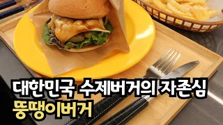 대한민국 수제버거의 자존심 The pride of Korea’s handmade burgers.