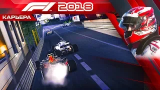 F1 2018 КАРЬЕРА #27 - Я РАЗОЧАРОВАН ЭТОЙ ИГРОЙ