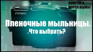 Как выбрать пленочный фотоаппарат. Пленочные мыльницы.