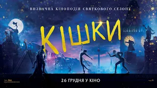 Кішки - український трейлер