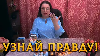 ТО, ЧТО ТЫ НЕ ЗНАЕШЬ! ЧТО ПРОИСХОДИТ ЗА ВАШЕЙ СПИНОЙ