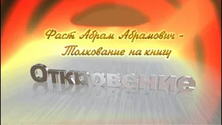 Толкование на Книгу Откровение 21. 1 - 8  Абрам Фаст. Беседа 39