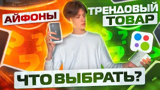 ЧТО ЛУЧШЕ ДЛЯ ПЕРЕПРОДАЖИ? | ПЕРЕКУП АЙФОНОВ И ТЕХНИКИ APPLE НА АВИТО!