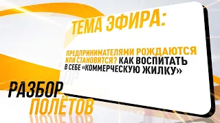 Предпринимателями рождаются или становятся? Как воспитать в себе «коммерческую жилку».