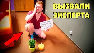 ВЫЗЫВАЕМ ДУХ ЭКСПЕРТА И ЭТО НЕ ПРАНК