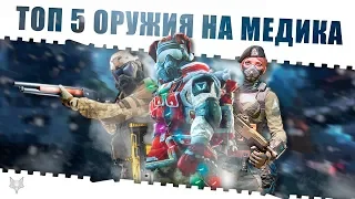 WARFACE TOP 5 ОРУЖИЯ МЕДИКА!!!САМЫЕ ЛУЧШИЕ И ТОПОВЫЕ ДРОБОВИКИ В ВАРФЕЙС В НАЧАЛЕ 2019 ГОДА!