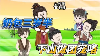 [MULTI SUB]都市动画【团宠锦鲤三岁半，下山去做豪门公主】小奶包原本是下山历练，怎料做了豪门公主，成为大家的团宠！#沙雕 #小说 #爽文 #沙雕轻漫