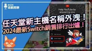 【遊戲閒聊#424】任天堂新主機名字叫Switch Attach！？Switch遊戲最新銷售排行榜證明了什麼？推出滿7年回顧當年的那些嘲諷。