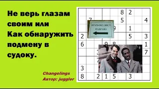 Не верь глазам своим или Как обнаружить подмену в судоку.