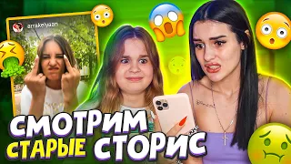 СМОТРИМ с сестрой МОИ СТАРЫЕ СТОРИЗ😱 МНЕ ОЧЕНЬ СТЫДНО!