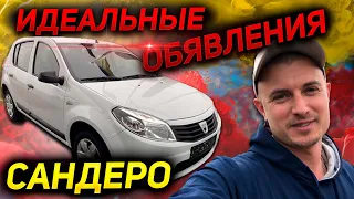 НЕ ВЕРЬ описанию и фото АВТОРИА ! Dacia Sandero Renault Sandero. Дачия Дача Рено Сандеро. АВТОПОДБОР