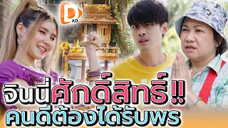 เจ้าแม่ประจำซอย !! อยากได้อะไรให้มาขอ (ละครสั้น) - DAD's Film